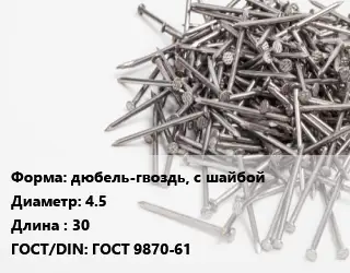 Гвоздь дюбель-гвоздь, с шайбой 4.5х30 ГОСТ: ГОСТ 9870-61